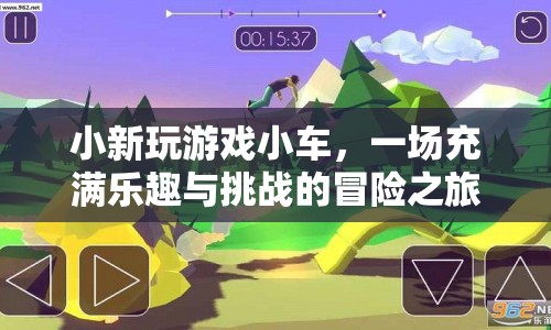 小車冒險(xiǎn)之旅，小新玩游戲的歡樂(lè)挑戰(zhàn)
