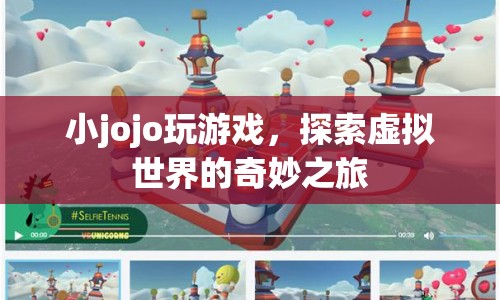 小jojo的虛擬世界探險之旅