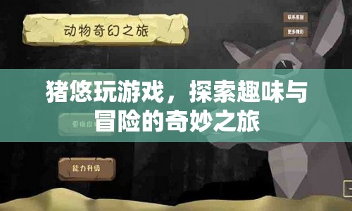 豬悠的奇妙冒險，探索趣味與游戲的無限可能