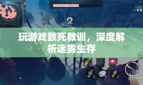 玩游戲致死，迷霧生存的致命教訓(xùn)