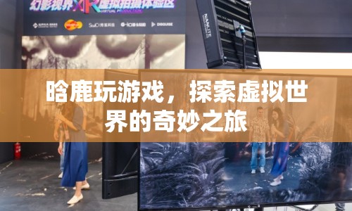 晗鹿游戲之旅，探索虛擬世界的奇妙冒險