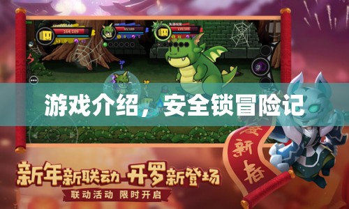 安全鎖冒險記，解鎖未知世界的神秘之旅