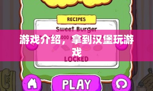 漢堡游戲，解鎖美味挑戰(zhàn)，享受游戲樂趣