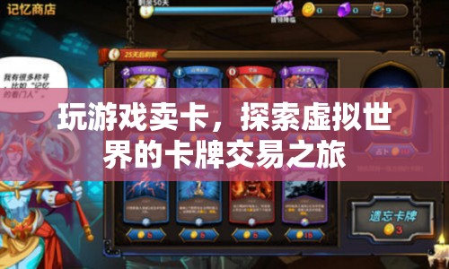 探索虛擬世界的卡牌交易之旅，玩游戲賣卡  第1張