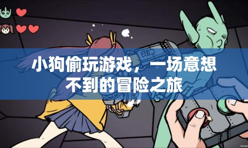 小狗意外解鎖游戲，開啟一場奇妙冒險之旅