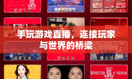 手玩游戲直播，連接玩家與世界的橋梁  第1張