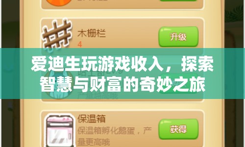 探索智慧與財(cái)富，愛(ài)迪生玩游戲收入揭秘