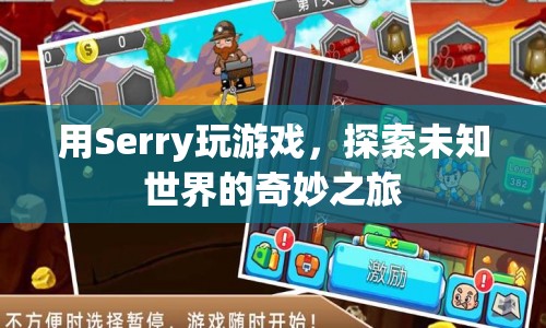 Serry游戲，探索未知世界的奇妙之旅  第1張