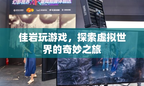 探索虛擬世界的奇妙之旅，佳巖的游戲之旅