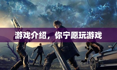 游戲介紹，探索虛擬世界，你寧愿玩游戲
