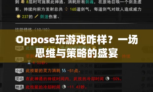一場思維與策略的盛宴，Oppose游戲評測