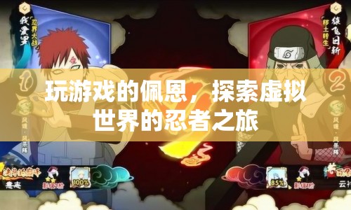 佩恩的忍者之旅，探索虛擬世界的游戲之旅