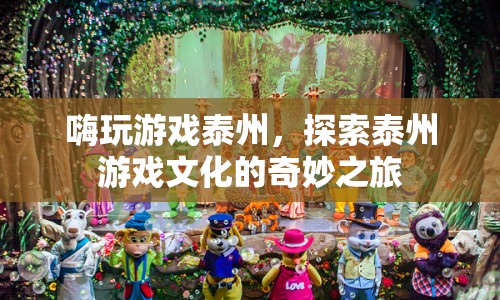 探索泰州游戲文化，嗨玩游戲泰州之旅