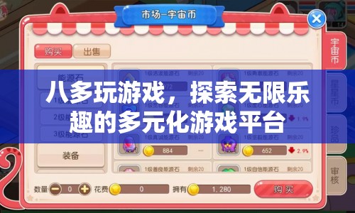 八多玩游戲，探索無限樂趣的多元化游戲平臺