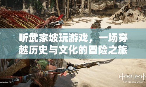 武家坡，穿越歷史與文化的游戲冒險