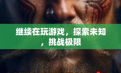 探索未知，挑戰(zhàn)極限，游戲之旅的無限可能