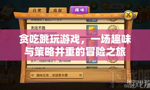 貪吃跳玩游戲，趣味與策略并重的冒險之旅