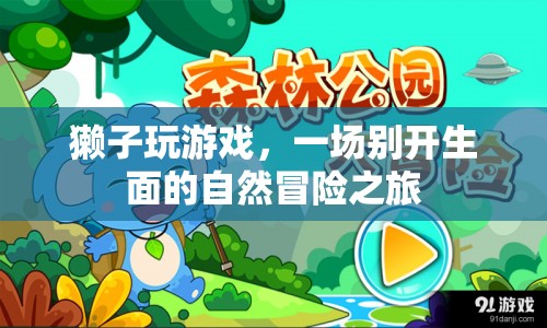 獺子游戲，自然冒險之旅  第1張