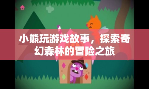 小熊的奇幻森林冒險(xiǎn)之旅