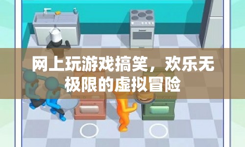 歡樂無極限的虛擬冒險(xiǎn)，網(wǎng)上游戲搞笑大放送  第1張