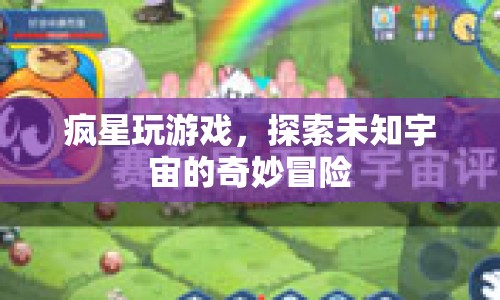 探索宇宙奇妙冒險(xiǎn)，瘋星玩游戲帶你領(lǐng)略未知宇宙