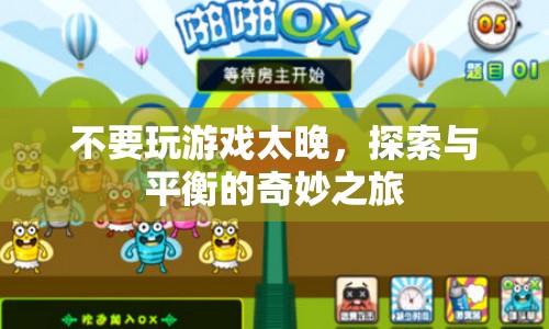 探索與平衡，掌握游戲時(shí)間的奇妙之旅