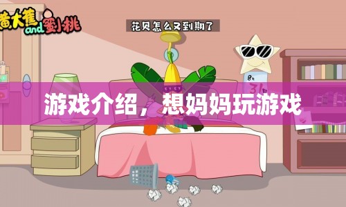 想媽媽游戲介紹，重溫母愛，感受溫馨陪伴  第1張