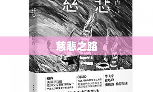 慈悲之路，探索慈悲與救贖的旅程