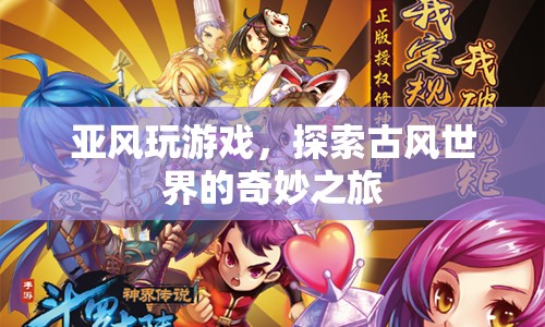 探索古風(fēng)世界的奇妙之旅，亞風(fēng)的游戲之旅  第1張