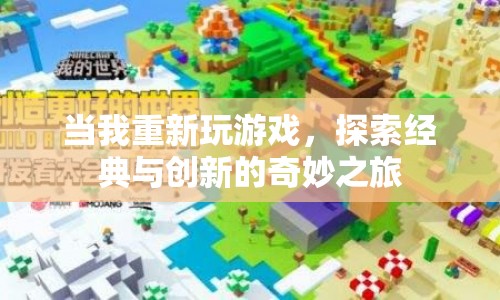 探索經(jīng)典與創(chuàng)新的奇妙之旅，重溫游戲之旅  第1張