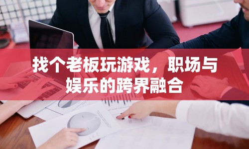 職場(chǎng)娛樂(lè)新風(fēng)尚，跨界融合老板與游戲
