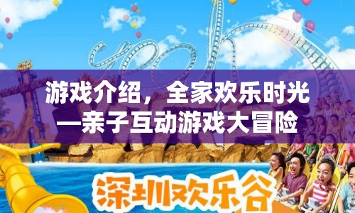 全家歡樂(lè)時(shí)光，親子互動(dòng)游戲大冒險(xiǎn)