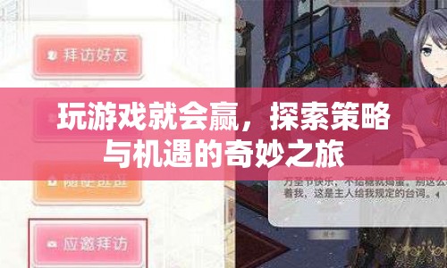 探索策略與機(jī)遇，玩游戲就能贏(yíng)的奇妙之旅