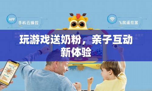 親子互動(dòng)新體驗(yàn)，玩游戲贏奶粉  第1張