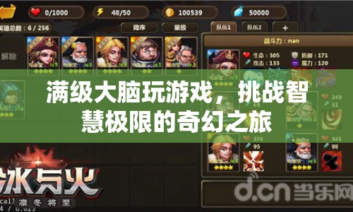 滿級(jí)大腦挑戰(zhàn)智慧極限，奇幻游戲之旅