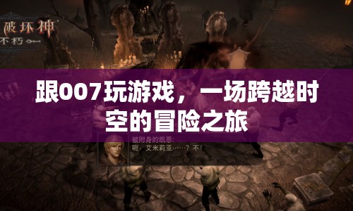 007游戲，一場跨越時空的冒險之旅
