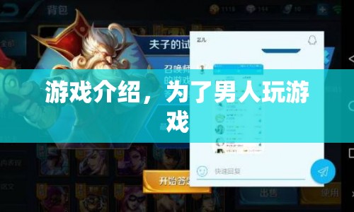 游戲，為男人打造，挑戰(zhàn)與樂(lè)趣并存