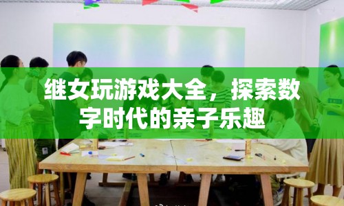 探索數(shù)字時代的親子樂趣，繼女玩游戲大全