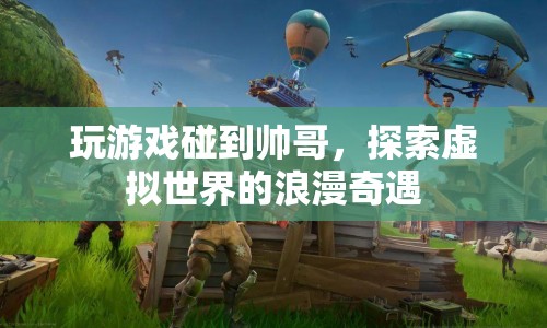 虛擬世界中的浪漫邂逅，游戲里的帥哥讓我心動(dòng)