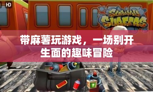 麻薯游戲，一場趣味橫生的冒險之旅