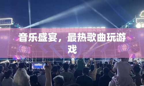 音樂(lè)盛宴，最熱歌曲玩游戲