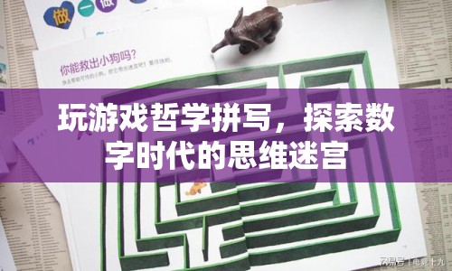 數(shù)字時代的思維迷宮，探索游戲哲學(xué)與拼寫之道  第1張