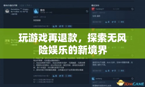 探索無風(fēng)險娛樂，玩游戲再退款的新趨勢