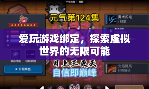 探索虛擬世界的無限可能，愛玩游戲綁定  第1張
