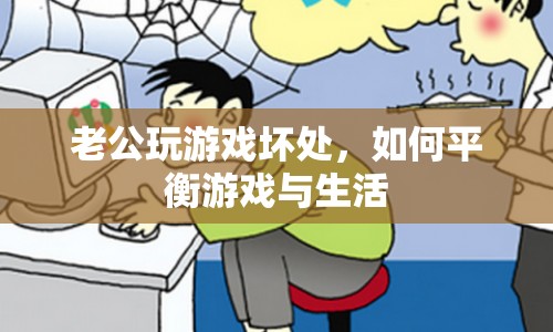 老公沉迷游戲，如何平衡游戲與生活？