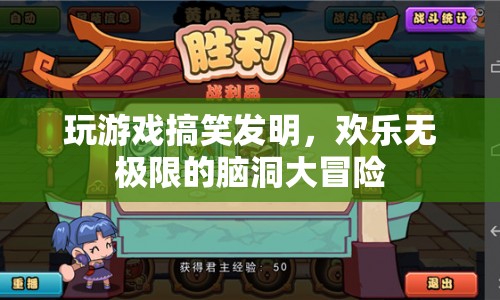 腦洞大開！玩游戲搞笑發(fā)明，開啟歡樂無極限的冒險之旅