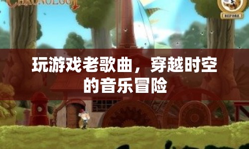 老歌新唱，穿越時(shí)空的音樂(lè)冒險(xiǎn)之旅