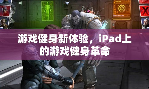 iPad游戲健身，開啟全新健身革命