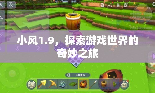 小風1.9，探索游戲世界的奇妙之旅