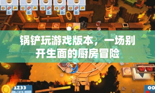 鍋鏟的廚房冒險(xiǎn)，游戲新體驗(yàn)